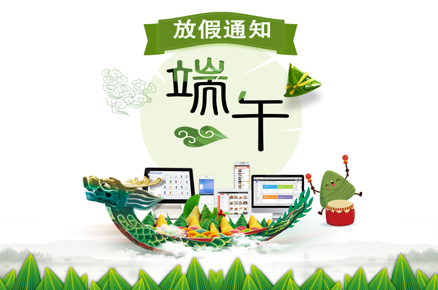 思迅天店2018年端午节放假通知