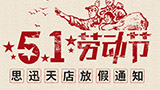 思迅天店2019年五一劳动节放假通知