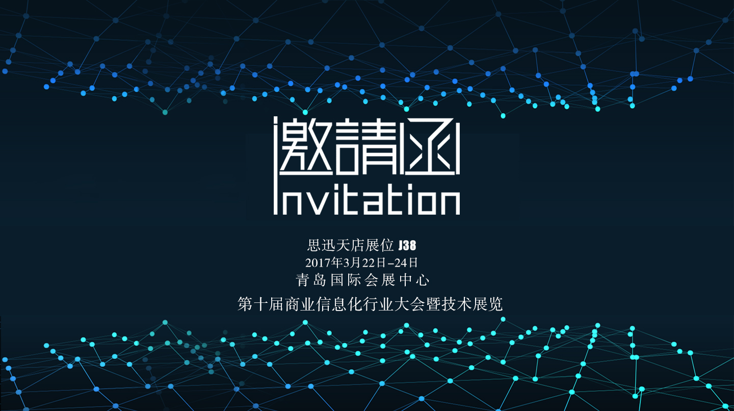 第十届中国商业信息化行业大会,天店邀您共探新零售之路