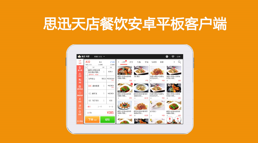 思迅天店餐饮安卓平板收银客户端全新上线——更流畅更美观