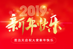 2019年思迅天店元旦放假通知