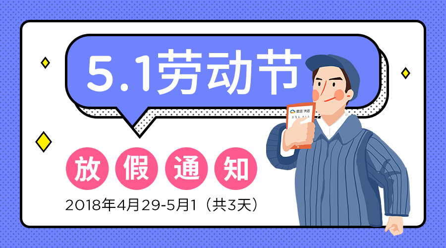 思迅天店2018年五一劳动节放假通知