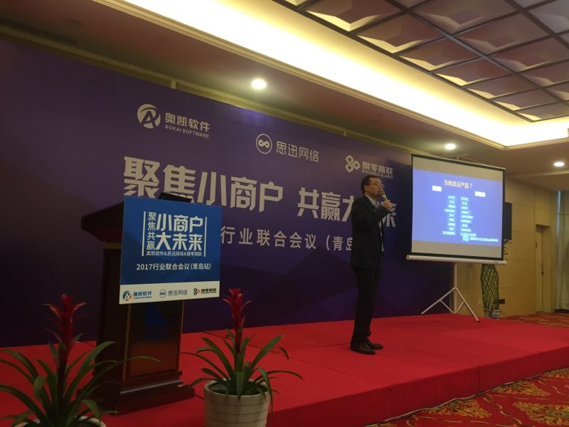 思迅天店2017行业大会联合大会青岛站成功召开