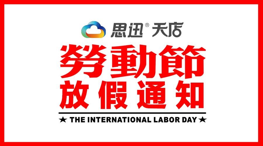 思迅天店2016年五一放假通知