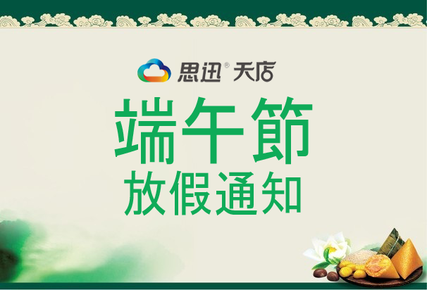 思迅天店2016年端午节放假通知