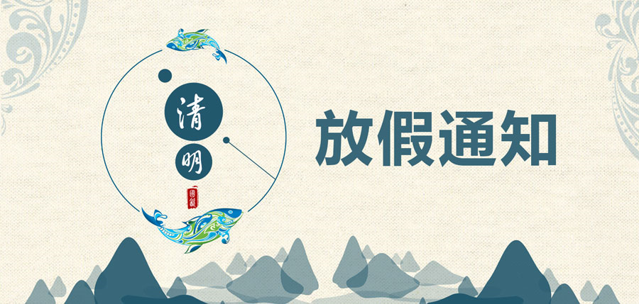思迅天店2019年清明节放假通知