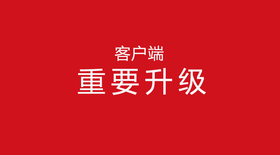 思迅天店客户端重要升级通知