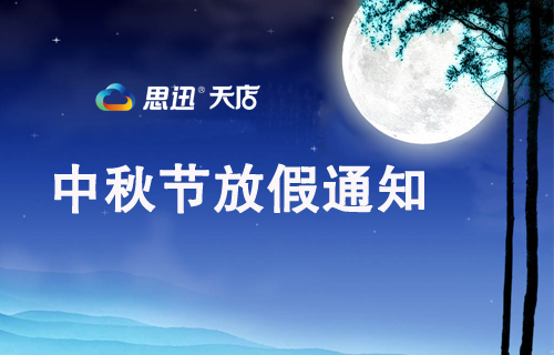 思迅天店2016年中秋节放假通知