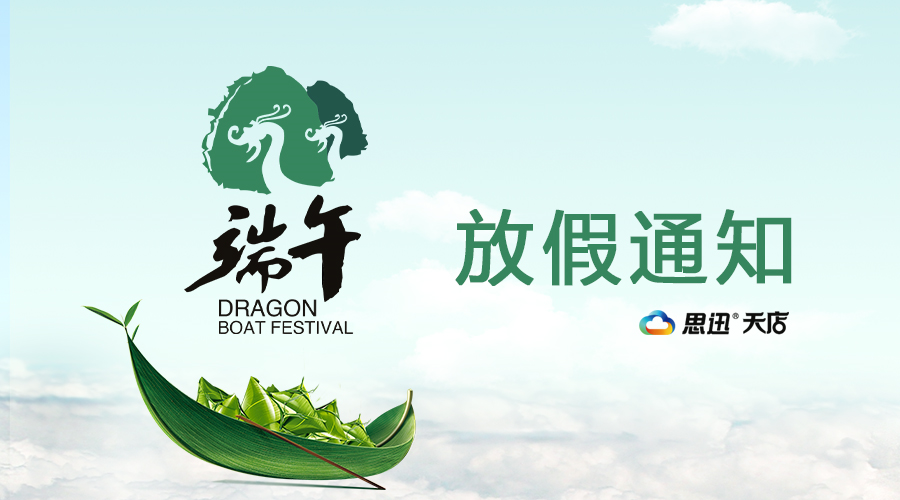 2017年思迅天店端午节放假通知
