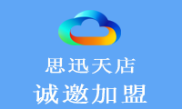 对不起，我们又来了！思迅天店期待与您加盟